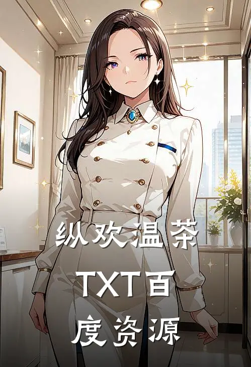 纵欢温茶TXT百度资源