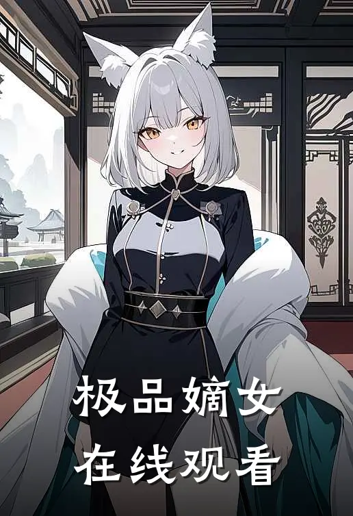 极品嫡女在线观看