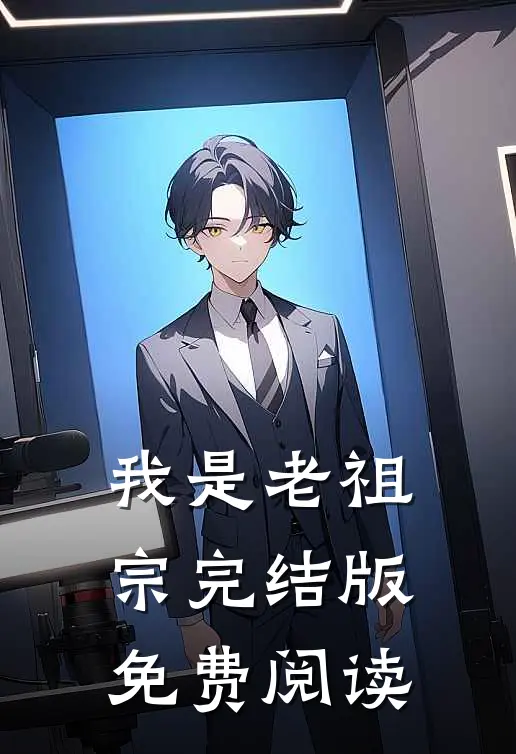 我是老祖宗完结版免费阅读