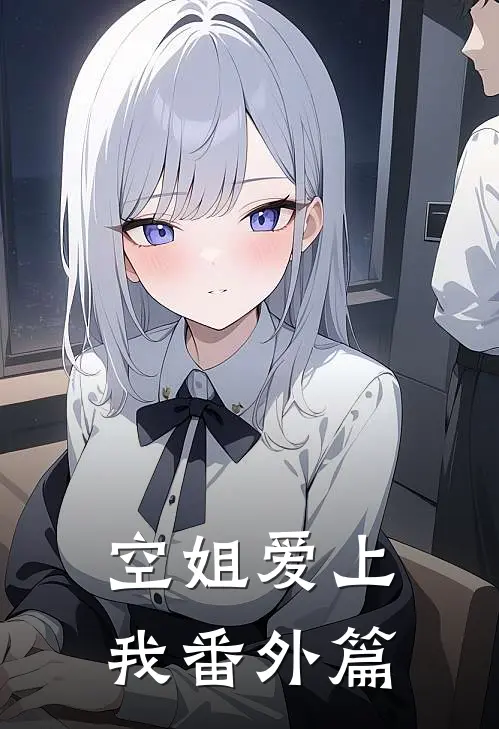 空姐爱上我番外篇