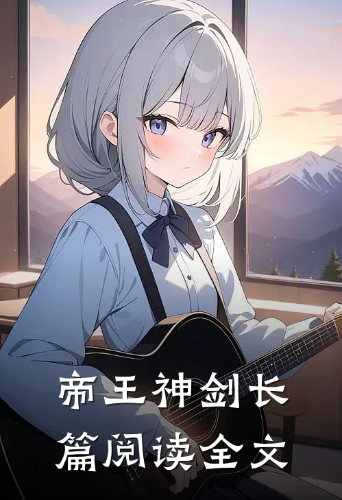 帝王神剑长篇阅读全文