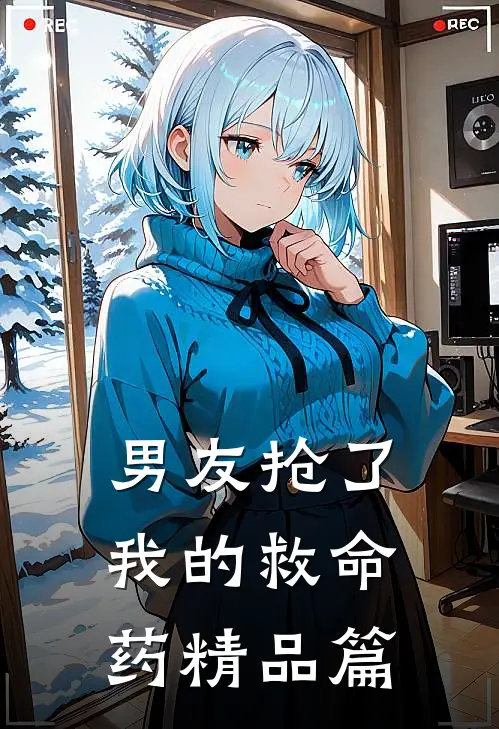 男友抢了我的救命药精品篇