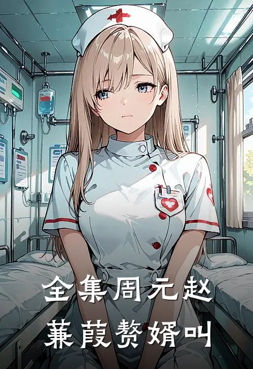 全集周元赵蒹葭赘婿叫