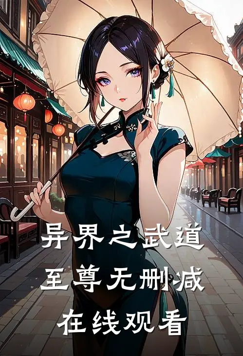 异界之武道至尊无删减在线观看