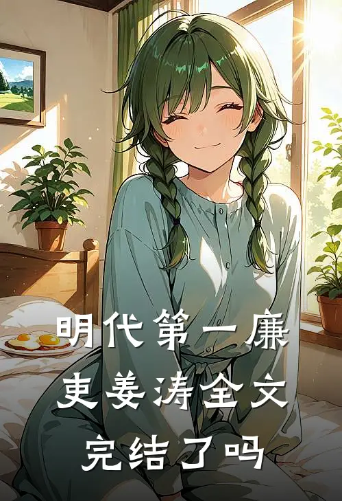 明代第一廉吏姜涛全文完结了吗