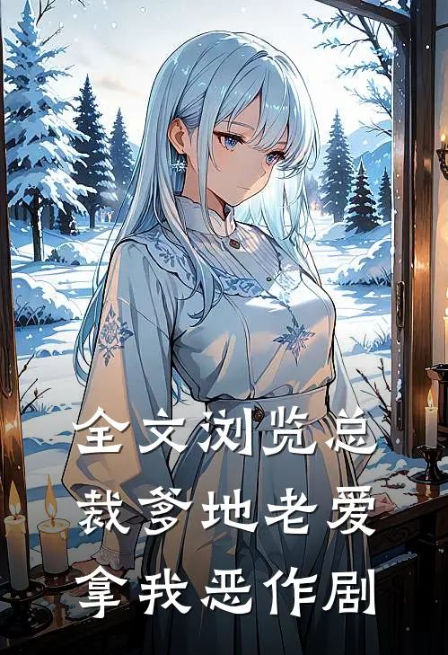 全文浏览总裁爹地老爱拿我恶作剧