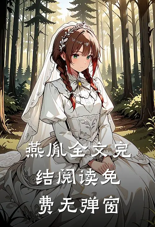 燕胤全文完结阅读免费无弹窗