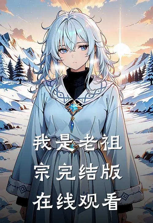 我是老祖宗完结版在线观看