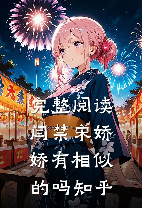 完整阅读闫禁宋娇娇有相似的吗知乎