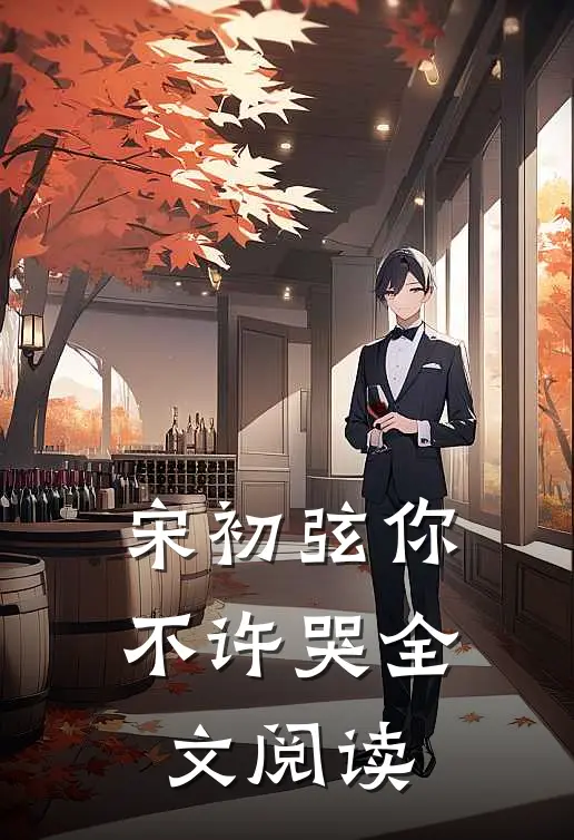 宋初弦你不许哭全文阅读