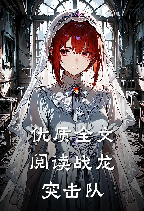 优质全文阅读战龙突击队