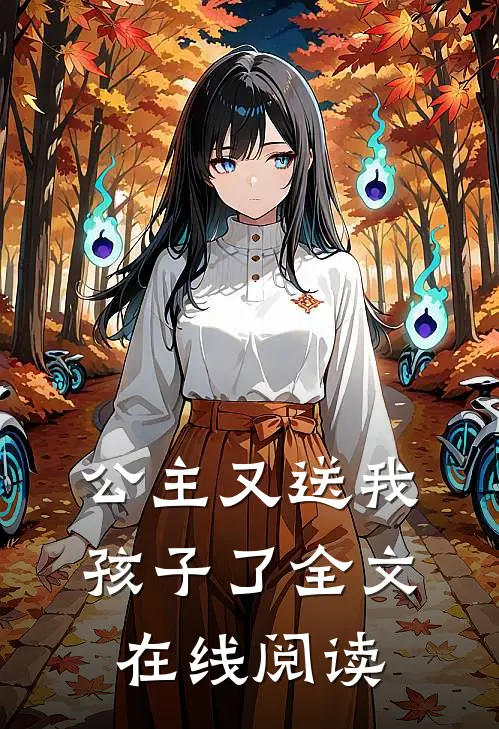 公主又送我孩子了全文在线阅读