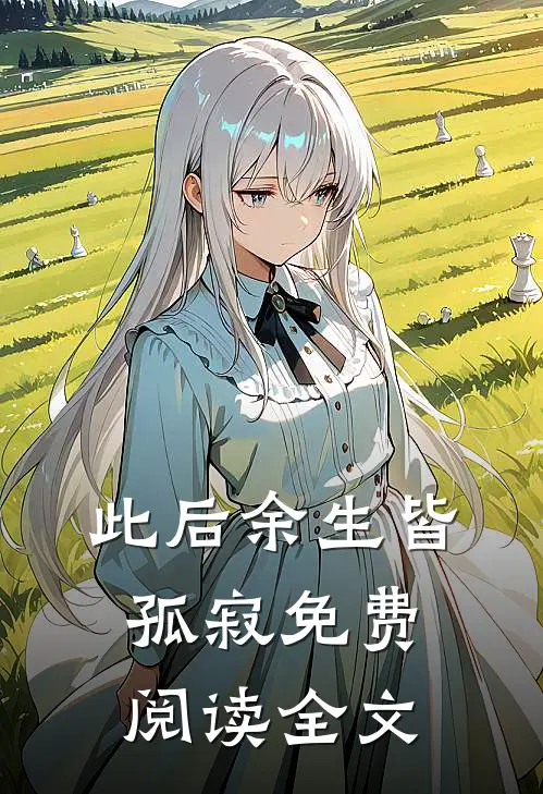 此后余生皆孤寂免费阅读全文