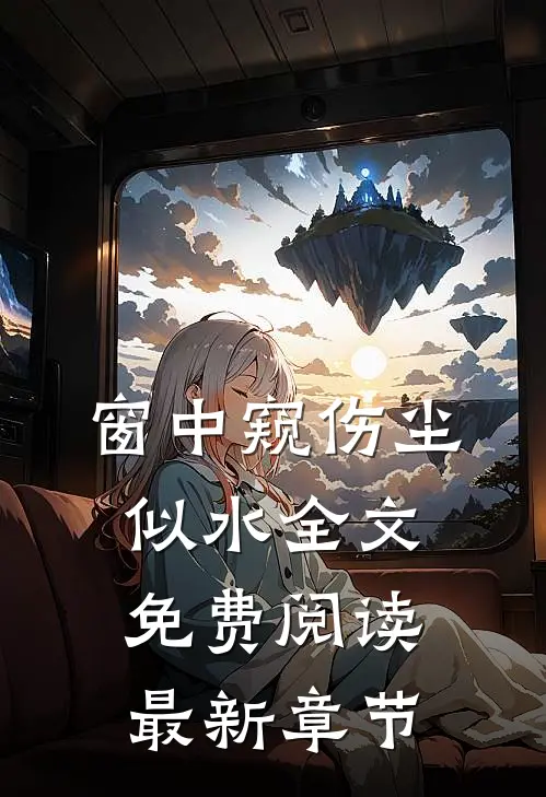 窗中窥伤尘似水全文免费阅读最新章节