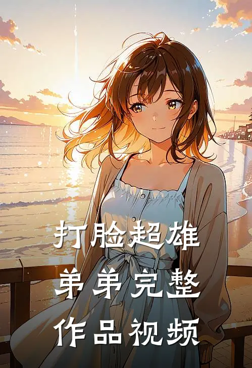 打脸超雄弟弟完整作品视频