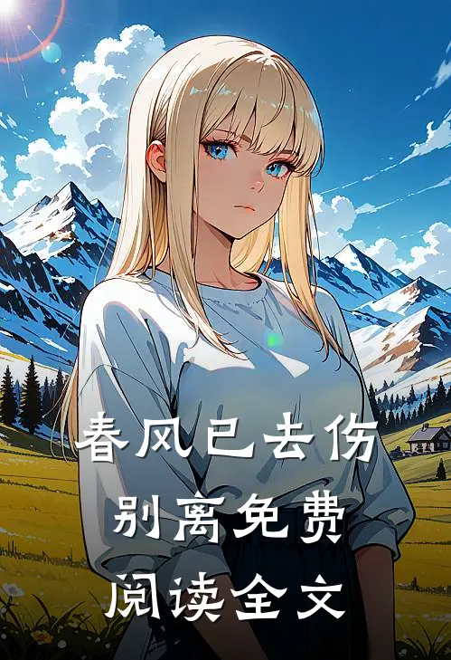 春风已去伤别离免费阅读全文