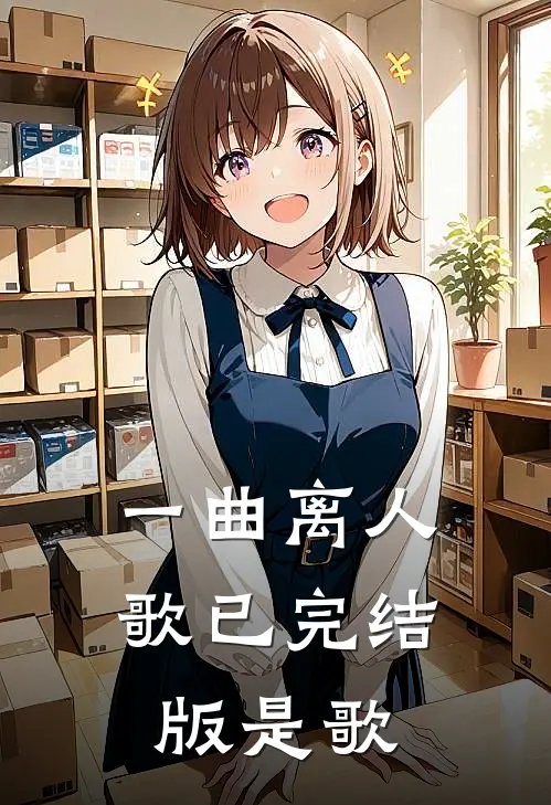 一曲离人歌已完结版是歌