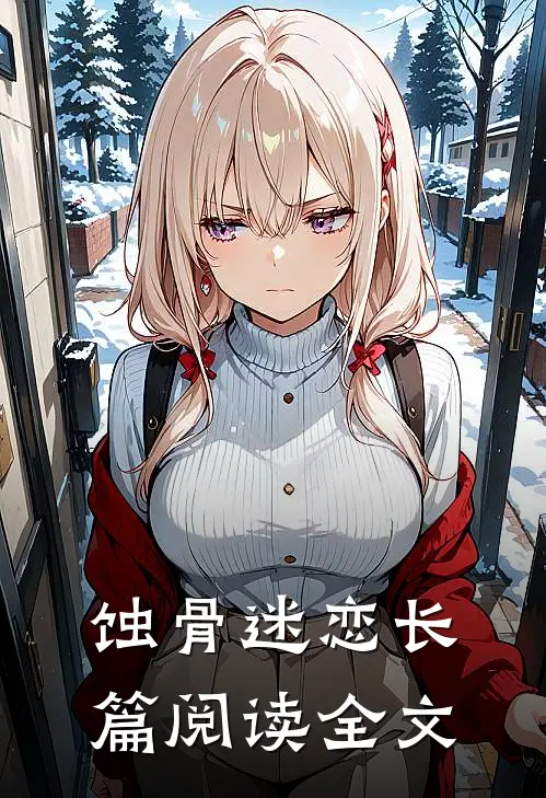 蚀骨迷恋长篇阅读全文