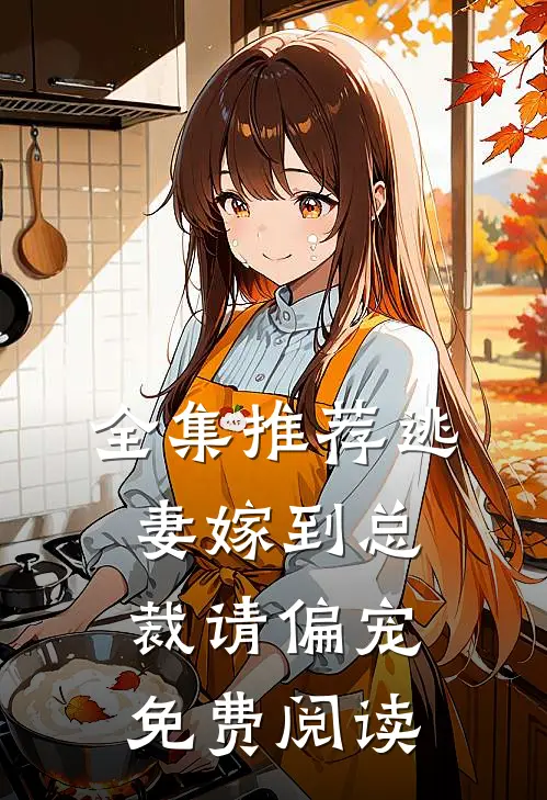 全集推荐逃妻嫁到总裁请偏宠免费阅读