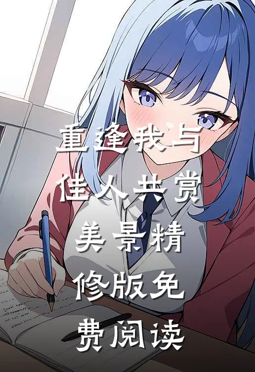 重逢我与佳人共赏美景精修版免费阅读