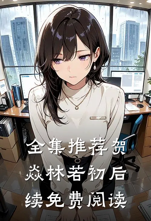 全集推荐贺焱林若初后续免费阅读