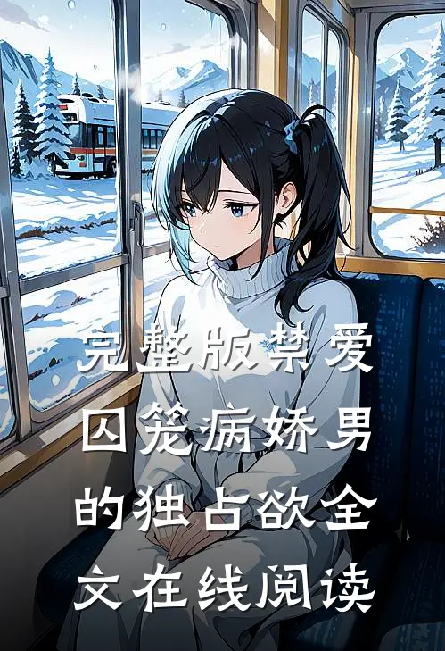 完整版禁爱囚笼病娇男的独占欲全文在线阅读