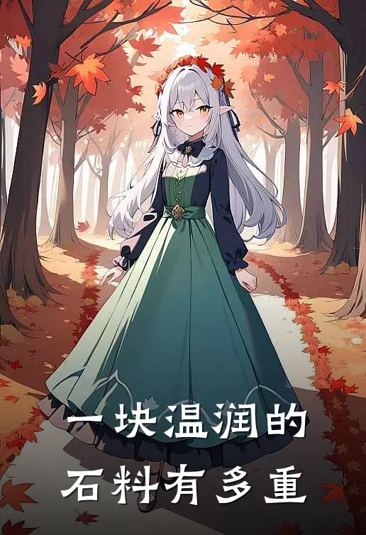 一块温润的石料有多重