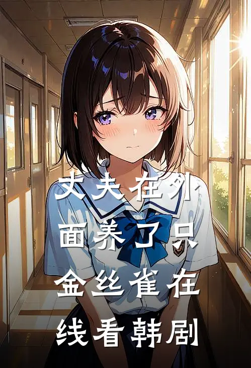 丈夫在外面养了只金丝雀在线看韩剧
