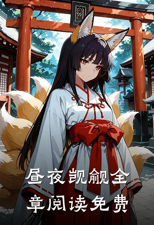 昼夜觊觎全章阅读免费