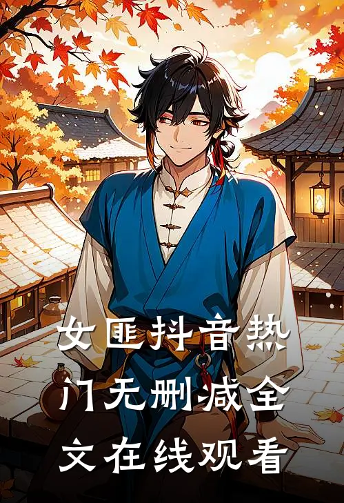 女匪抖音热门无删减全文在线观看
