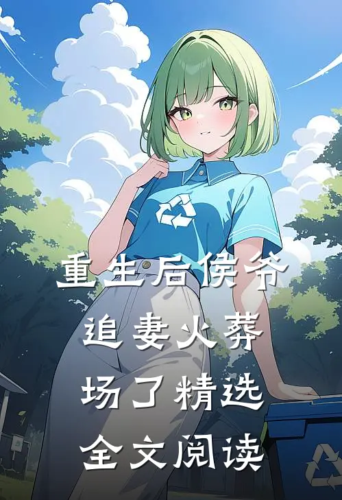 重生后侯爷追妻火葬场了精选全文阅读