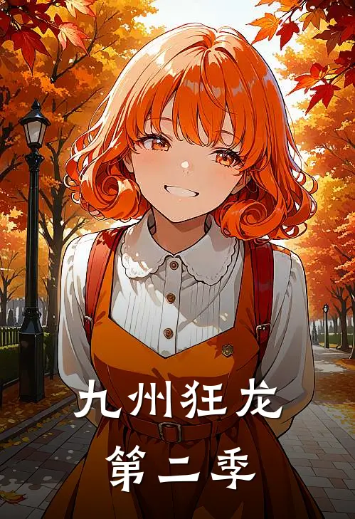 九州狂龙第二季