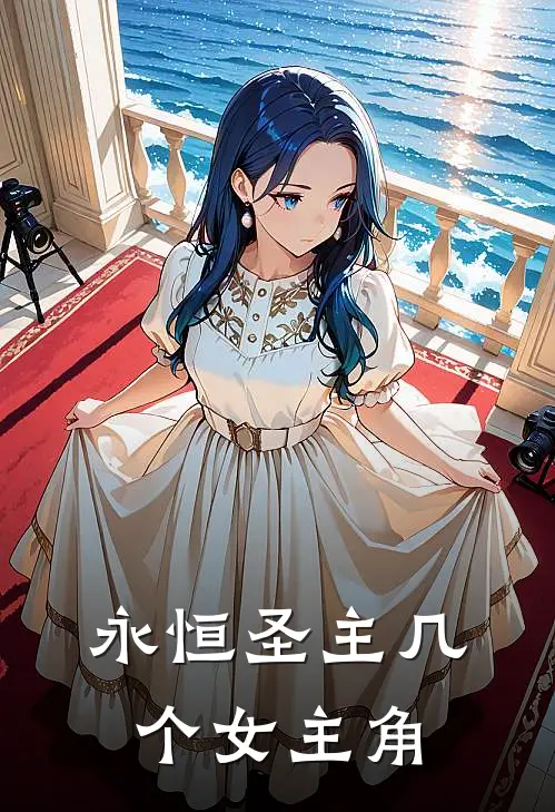 永恒圣主几个女主角