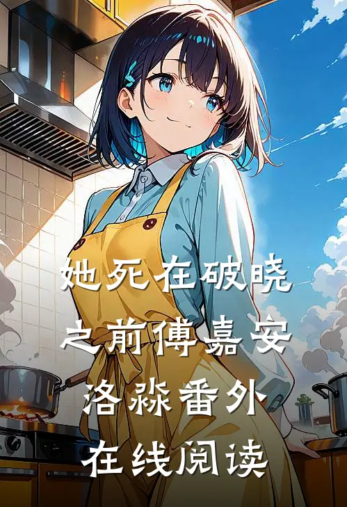 她死在破晓之前傅嘉安洛淼番外在线阅读