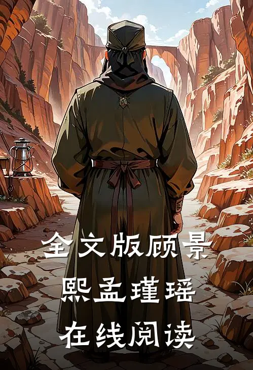 全文版顾景熙孟瑾瑶在线阅读