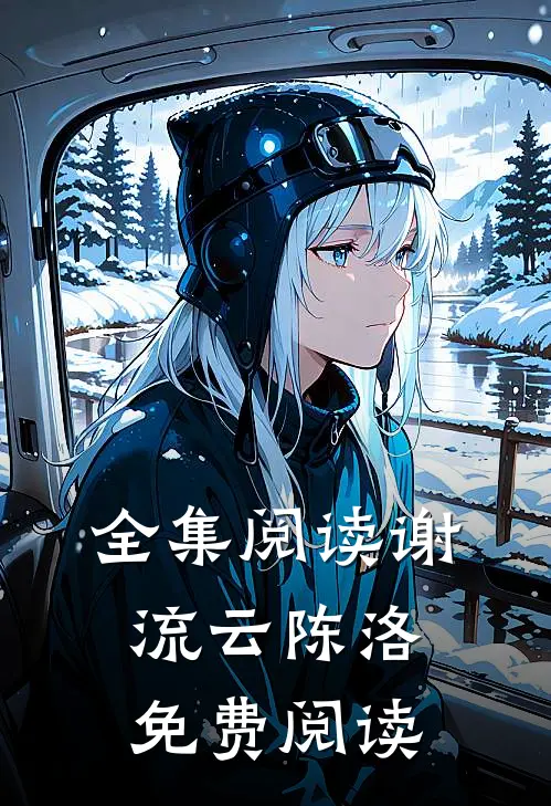 全集阅读谢流云 陈洛免费阅读