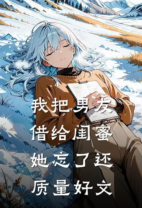 我把男友借给闺蜜，她忘了还质量好文