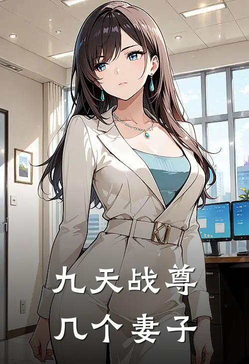 九天战尊几个妻子