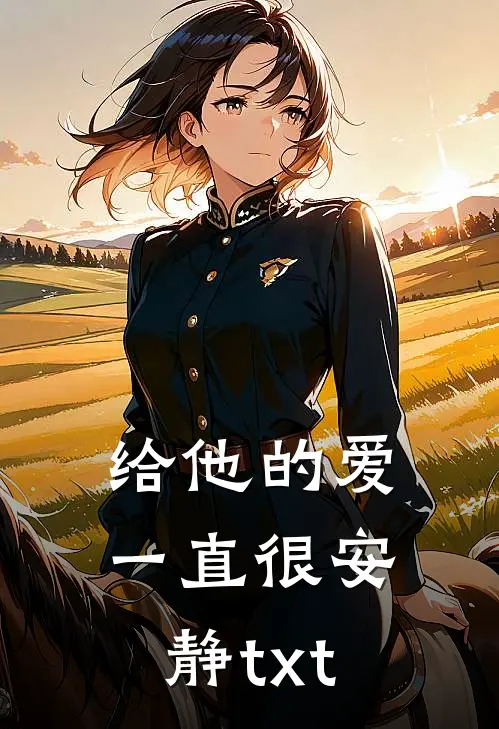 给他的爱一直很安静txt
