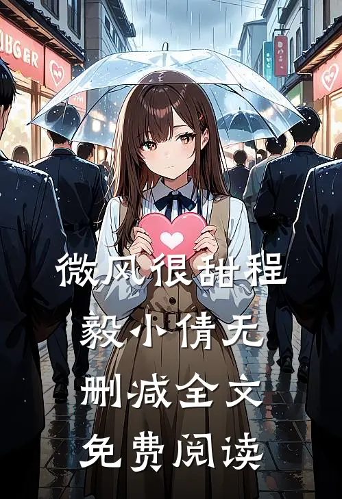 微风很甜程毅小倩无删减全文免费阅读
