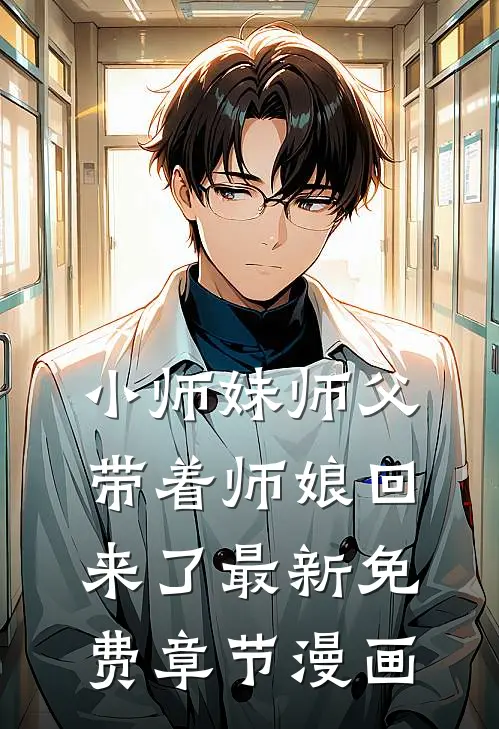 小师妹师父带着师娘回来了最新免费章节漫画