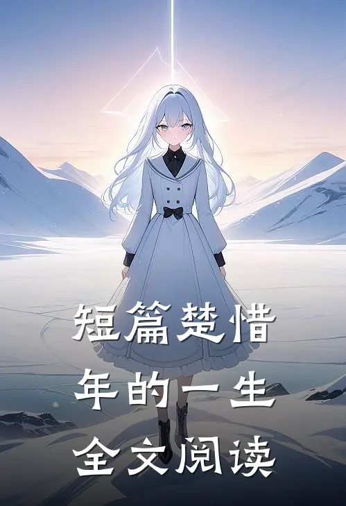 短篇楚惜年的一生全文阅读