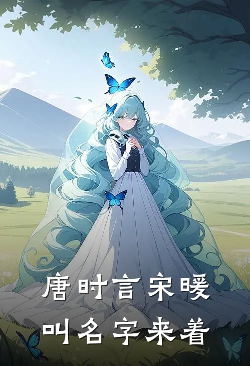 唐时言宋暖叫名字来着