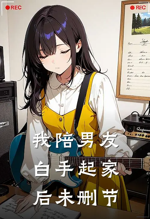 我陪男友白手起家后未删节