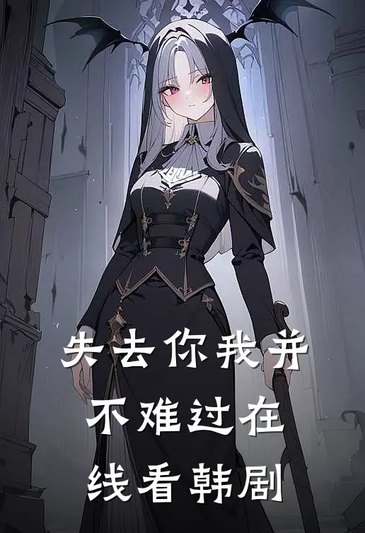 失去你我并不难过在线看韩剧