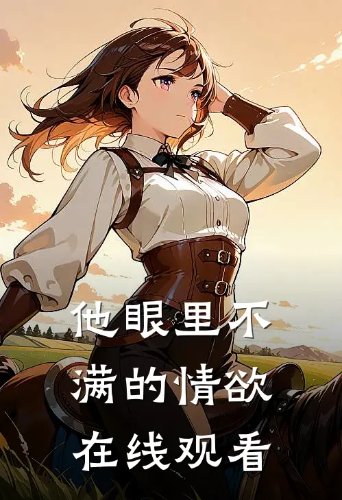 他眼里不满的情欲在线观看