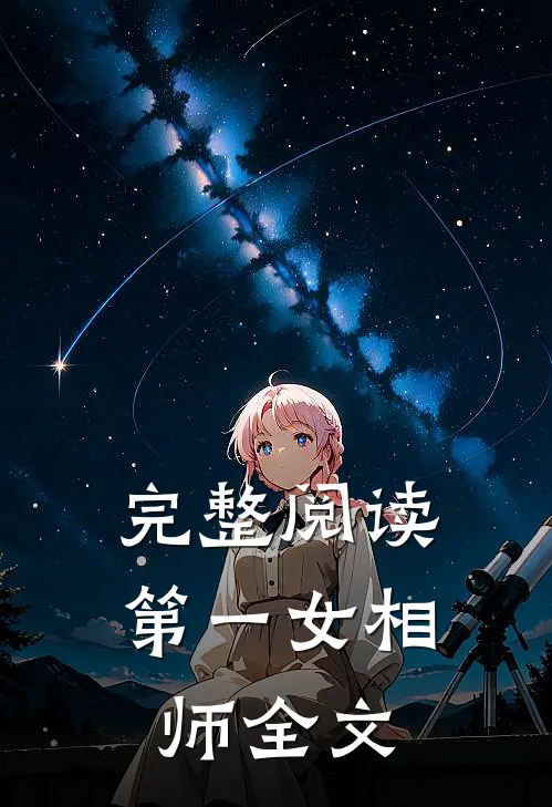 完整阅读第一女相师全文