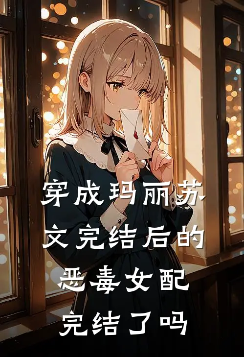 穿成玛丽苏文完结后的恶毒女配完结了吗