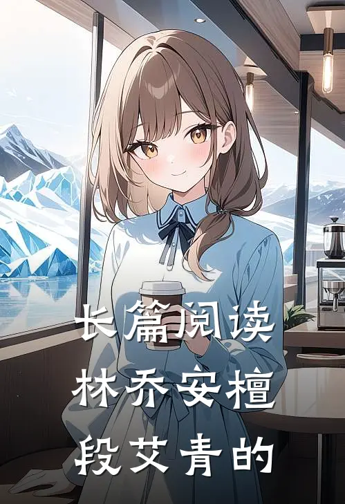 长篇阅读林乔安檀段艾青的