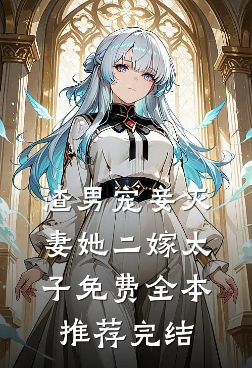 渣男宠妾灭妻她二嫁太子免费全本推荐完结